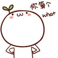 未安